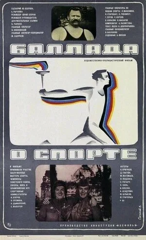Постер «Баллада о спорте»