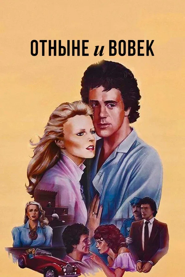 Постер: Отныне и вовек