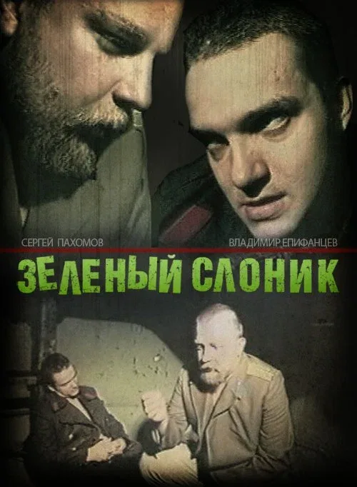 Постер «Зелёный слоник»