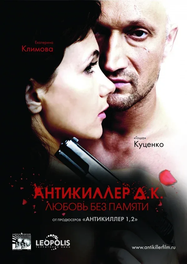 Постер «Антикиллер Д.К: Любовь без памяти»