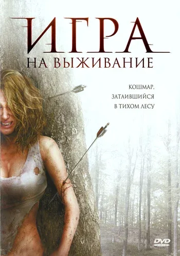 Постер «Игра на выживание»