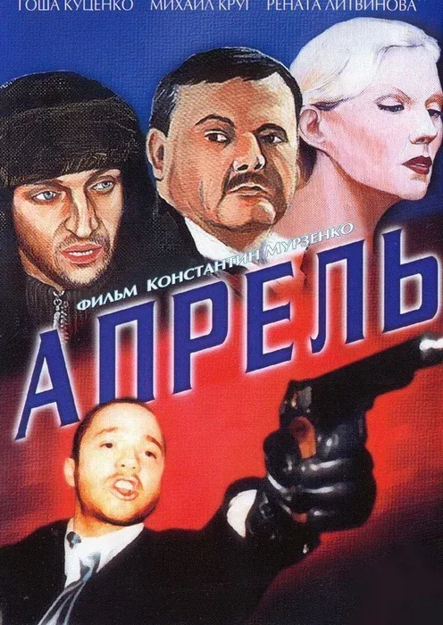 Постер «Апрель»