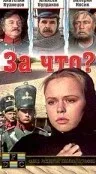 Постер: За что?