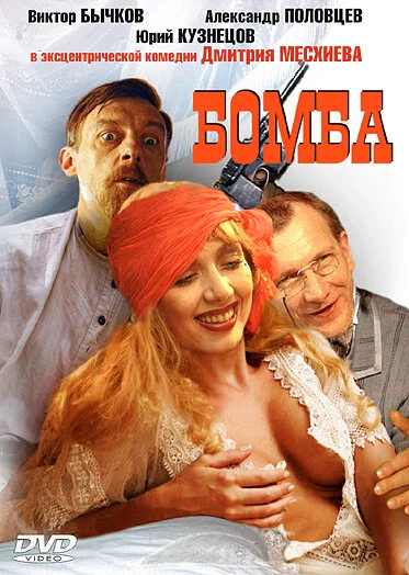 Постер «Бомба»