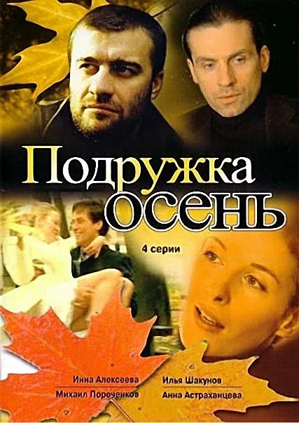 Постер: Подружка Осень