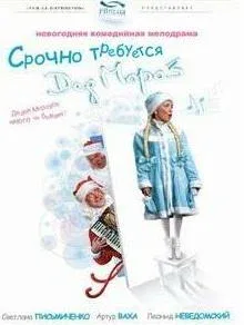 Постер: Срочно требуется Дед Мороз