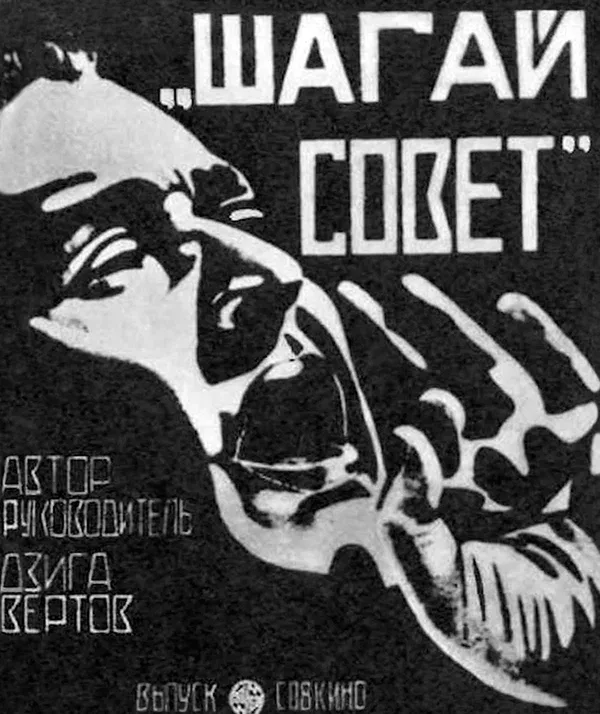 Постер: Шагай, Совет!