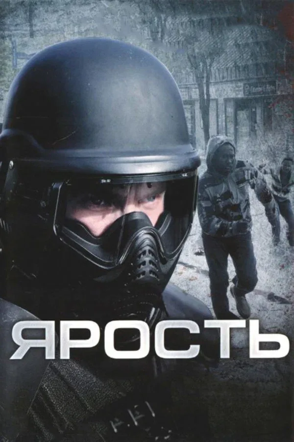 Постер: Ярость