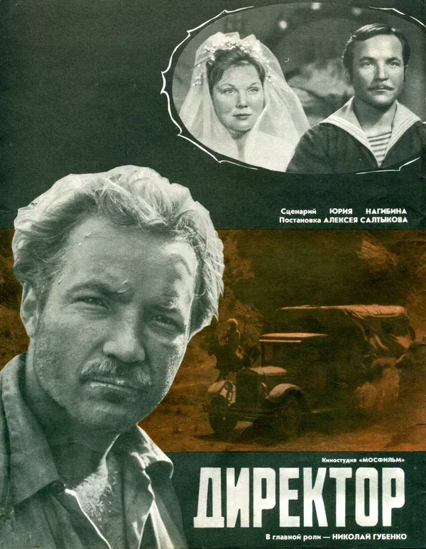Постер «Директор»