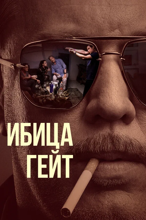 Постер «Ибица-гейт»
