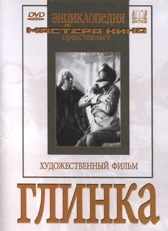 Постер «Глинка»