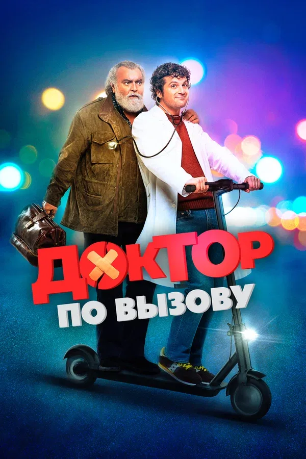 Постер «Доктор по вызову»