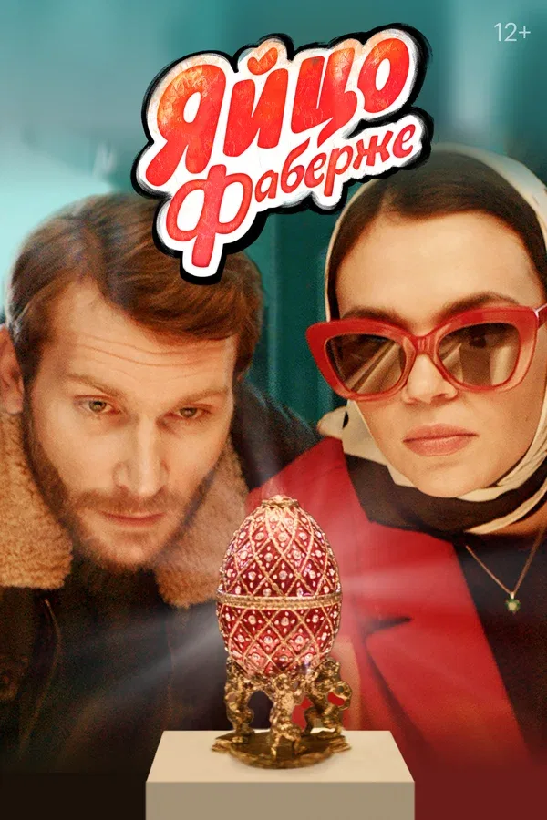Постер «Яйцо Фаберже»
