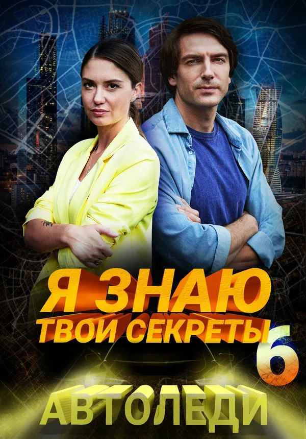 Постер: Я знаю твои секреты 6. Автоледи