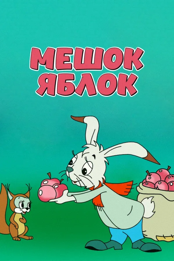 Постер «Мешок яблок»