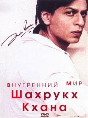 Постер «Внутренний мир Шахрукх Кхана»