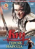 Постер: Вир – герой народа