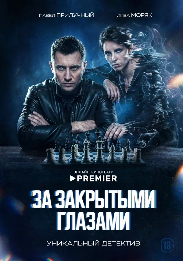 Постер «За закрытыми глазами»