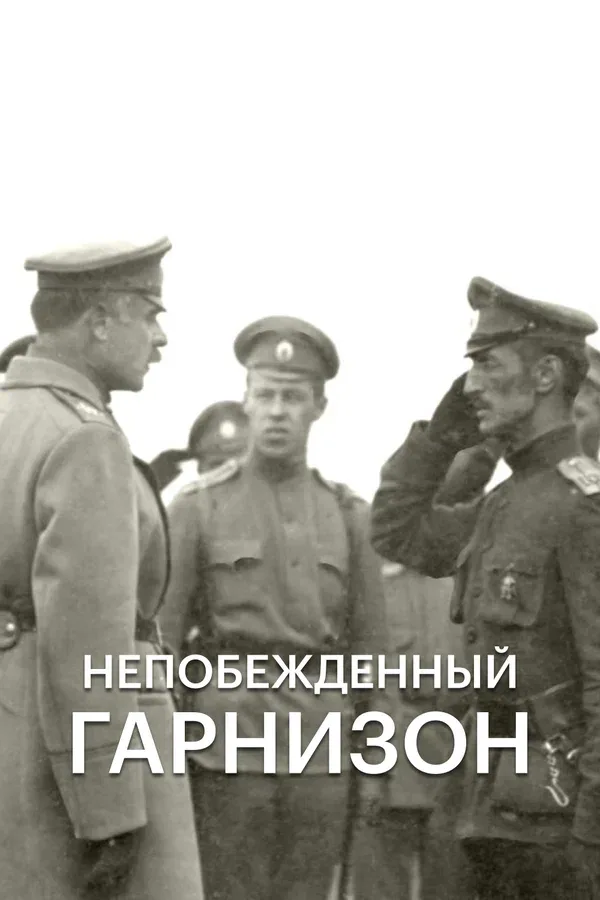 Постер: Непобежденный гарнизон