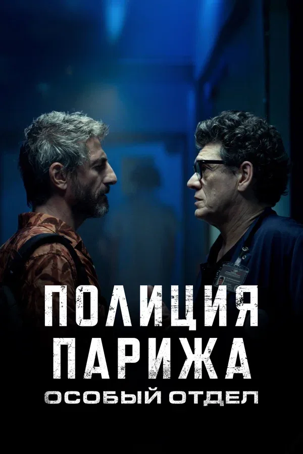Постер: Полиция Парижа. Особый отдел