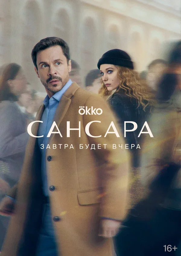 Постер «Сансара»