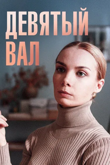 Постер «Девятый вал»
