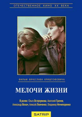 Постер: Мелочи жизни