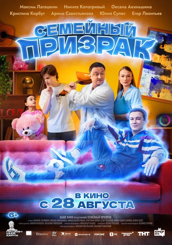 Постер «Семейный призрак»