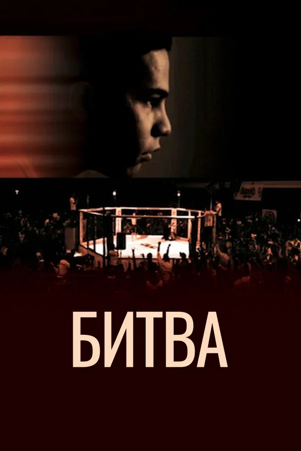 Постер «Битва»