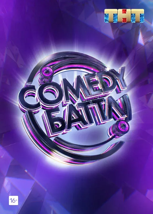 Постер «Comedy Баттл»