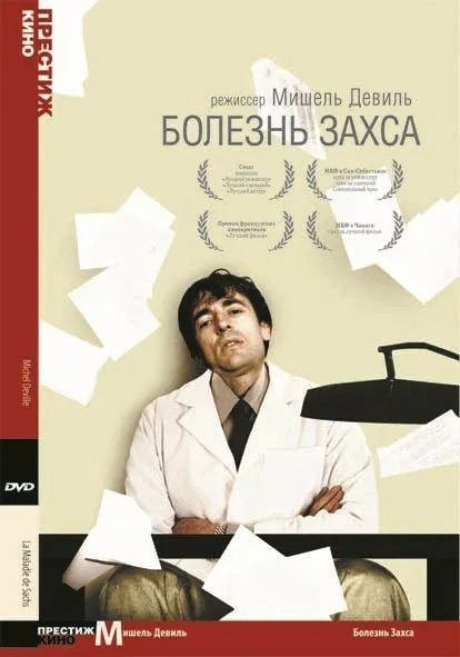 Постер «Болезнь Захса»