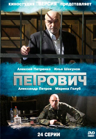 Постер: Петрович