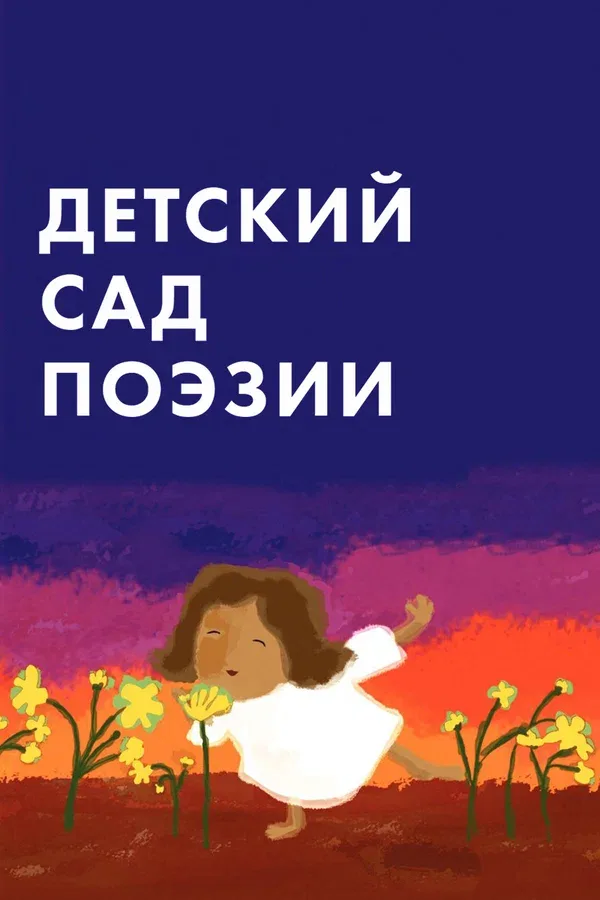 Постер «Детский сад поэзии»