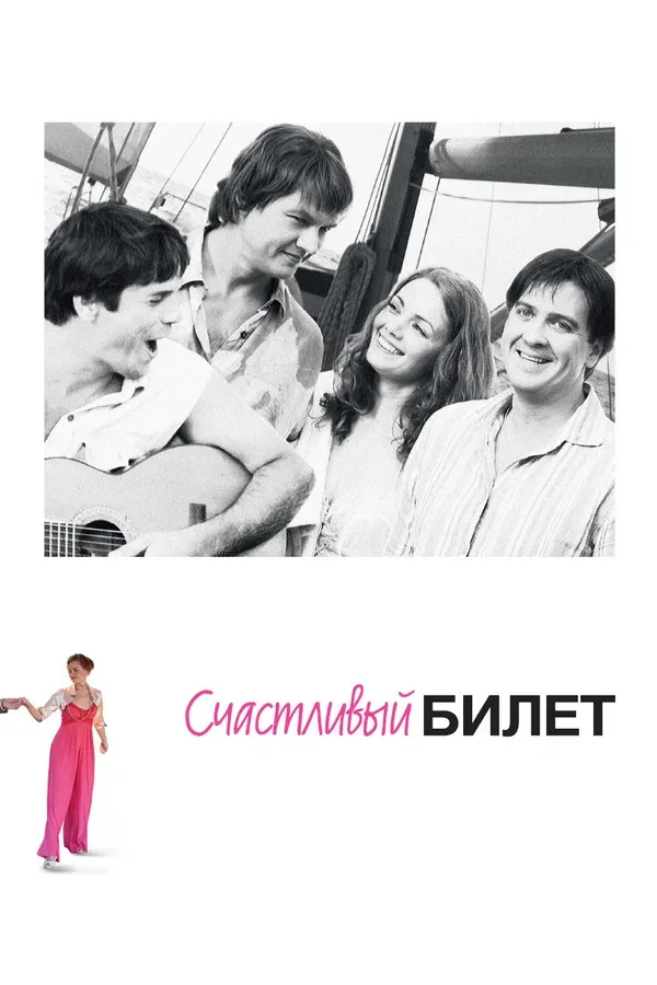 Постер: Счастливый билет