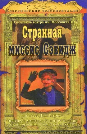 Постер: Странная миссис Сэвидж
