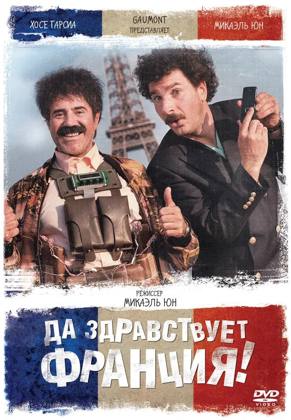 Постер «Да здравствует Франция!»