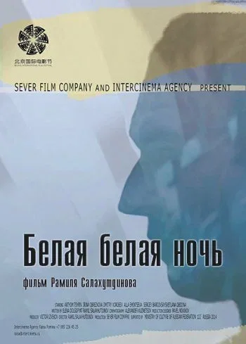 Постер «Белая белая ночь»