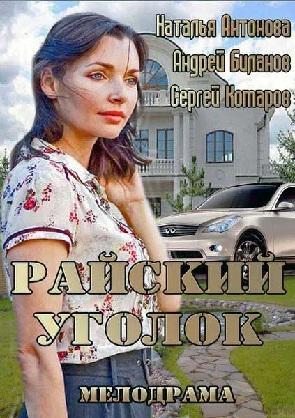 Постер: Райский уголок
