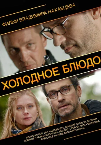 Постер «Холодное блюдо»