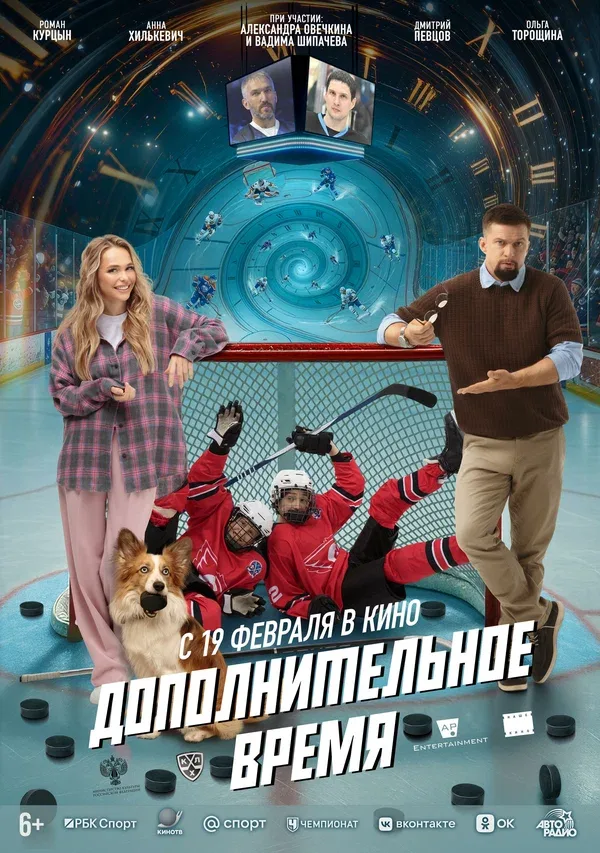 Постер «Дополнительное время»