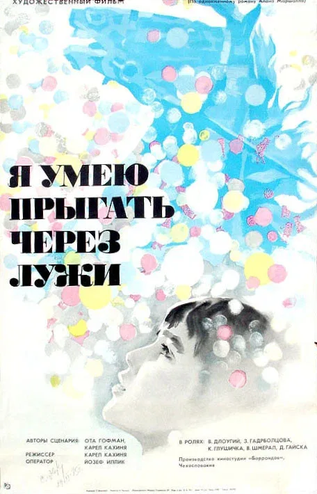 Постер: Я умею прыгать через лужи