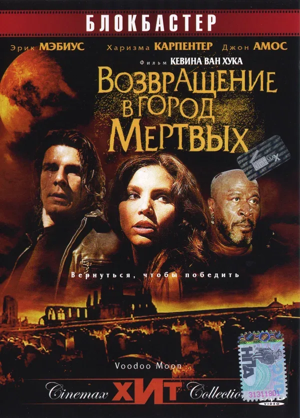 Постер: Возвращение в город Мертвых