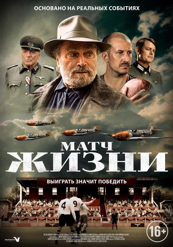 Постер: Матч жизни
