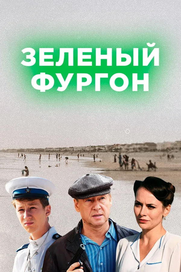 Постер: Зелёный фургон
