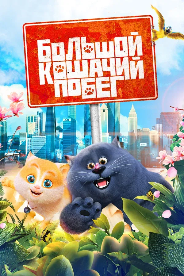 Постер: Большой кошачий побег