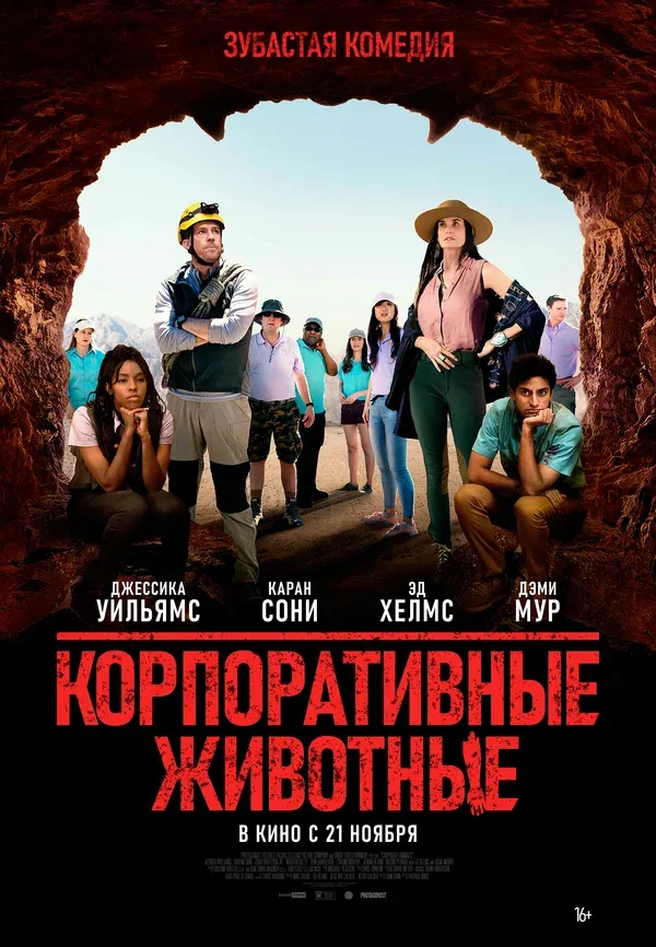 Постер: Корпоративные животные