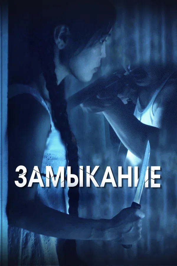 Постер: Замыкание