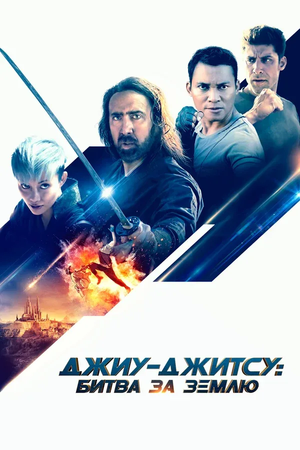 Постер «Джиу-джитсу: Битва за Землю»