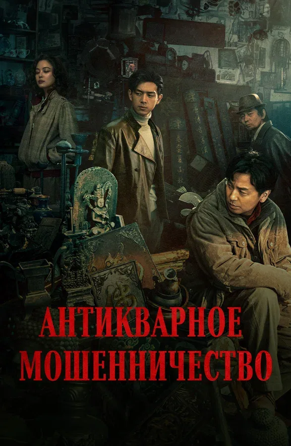 Постер «Антикварное мошенничество»