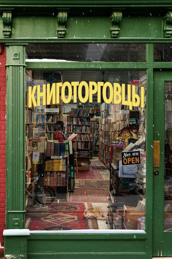 Постер: Книготорговцы